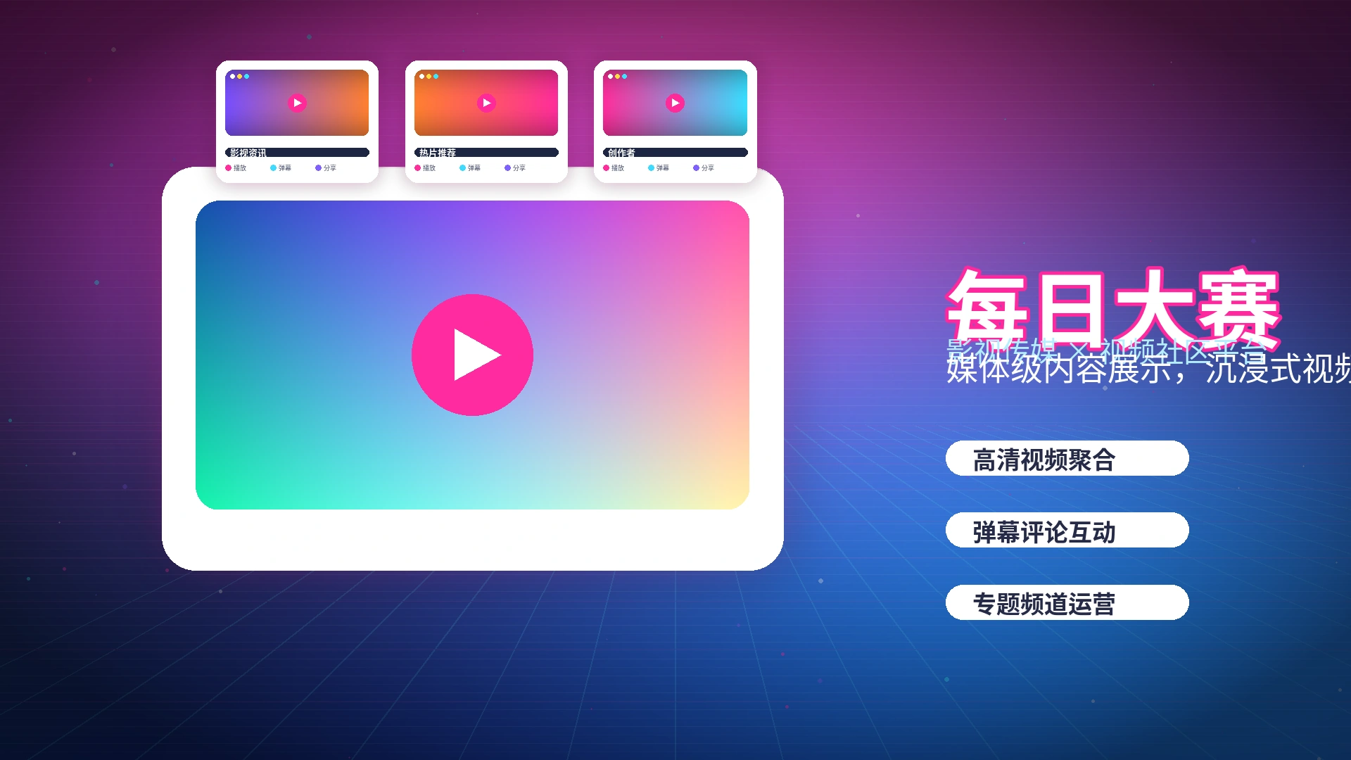 每日大赛影视传媒与视频社区品牌中心